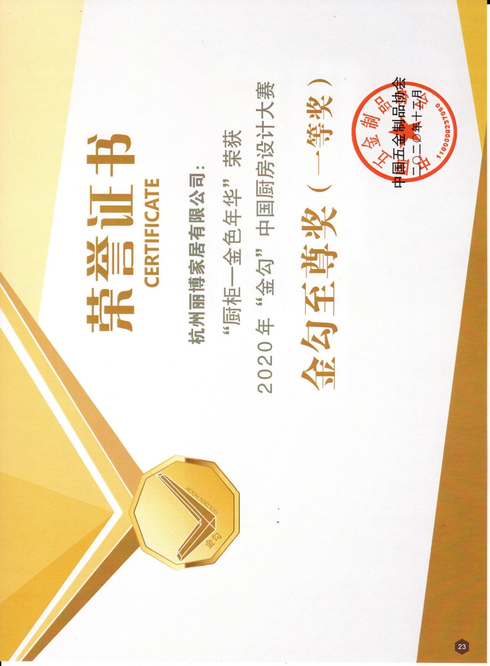 ”金色年(nian)華”金鈎至尊獎