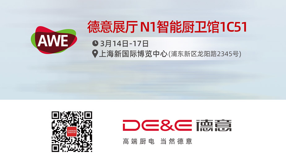AWE，倒計(ji)時1天！德(dé)意展(zhan)廳（ N1智能(néng)廚衛館1C51）見！！！