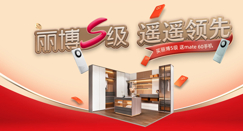 麗博S級 遙遙領(ling)先(xian)——買麗博S級 送Mate60手機(jī)