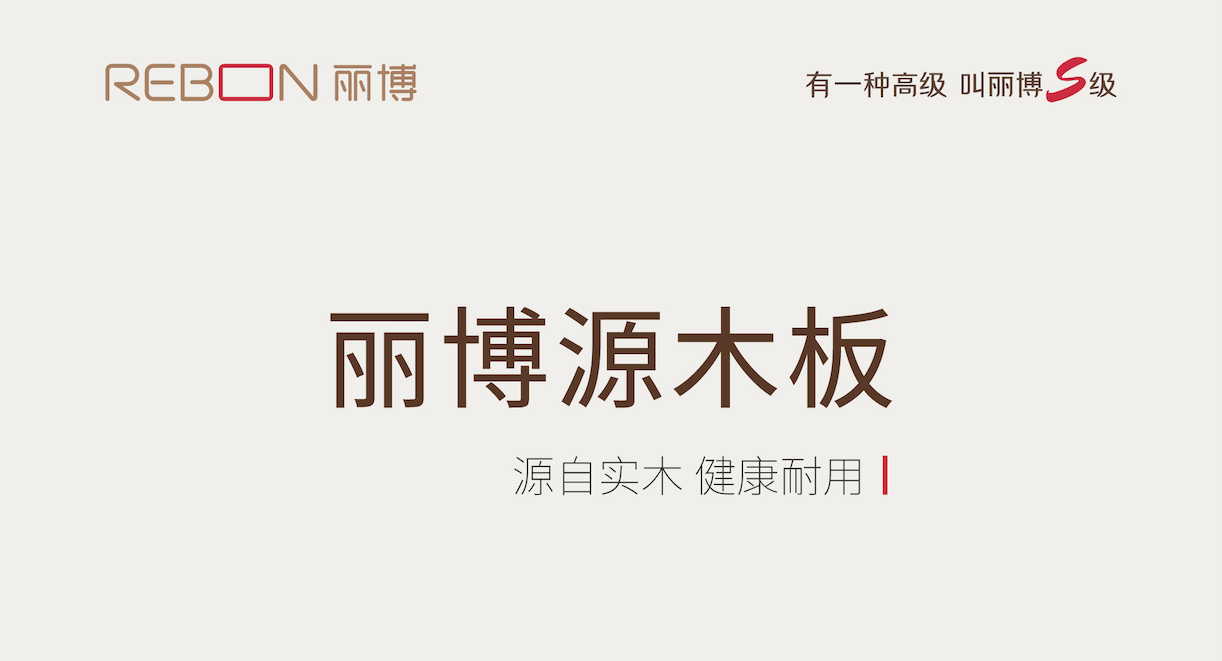 被麗博源木(mù)闆“硬控”啦！生(sheng)态實木(mù)免漆闆界的(de)天花(huā)闆！
